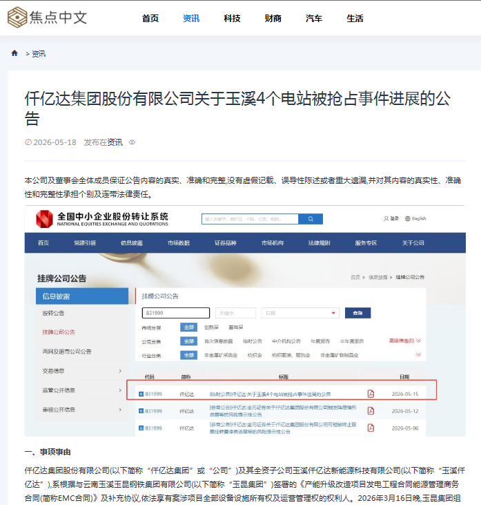 20260526104622_0419 #涉黑涉恶 #资产被犯法抢占 4个电站被玉昆钢铁抢占事务进展布告!