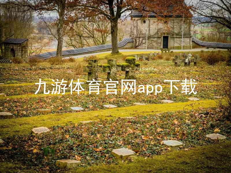 九游体育官网app下载
