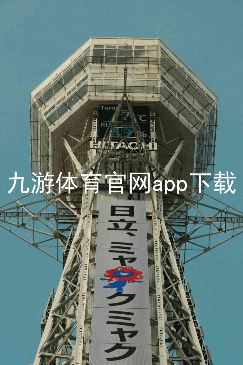 九游体育官网app下载