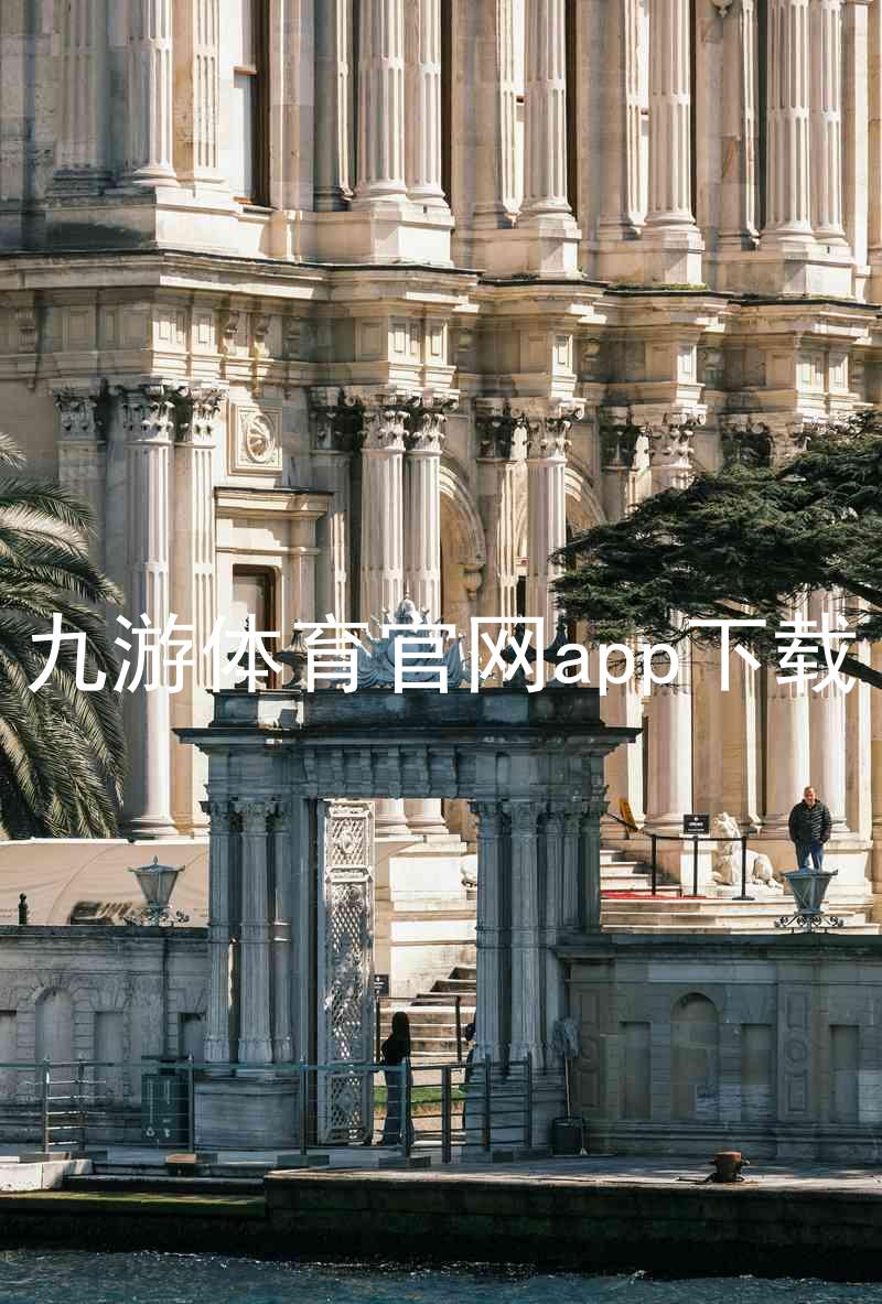 九游体育官网app下载