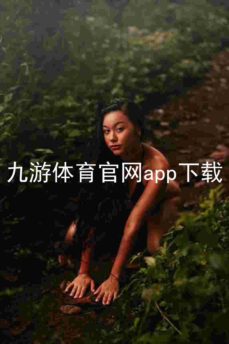 九游体育官网app下载